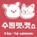광교 수원컨벤션센터 "펫&amp;캣쇼" 다녀온 후기 🐾🐶
