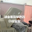 끌림 | 새솔동 피부관리 더샵끌림 후기