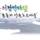 산속호수마을 이미지