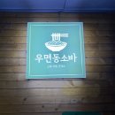 우면동 소바