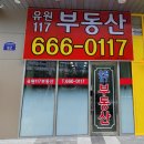 유원117부동산공인중개사사무소 이미지