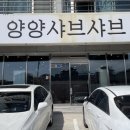 군청길 | 양양 쏠비치 맛집 쏠비치에서 5분 거리 양양샤브샤브 현지인 맛집 솔직 후기