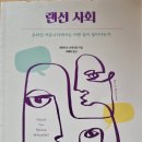 랜선 사회 - 에이미 S. 브루크먼 지음/ 석혜미 옮김 이미지