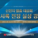 10월 11일 [대전] 신천지 말씀 대성회 &#39;계시록 전장 실상 강의&#39; | 신천지예수교회 이미지