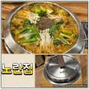 노란집 | 천안 유량도 맛집 노란집 몸보신 하기 좋은 흑염소 전골 먹고 왔어요