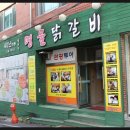 남춘천명물닭갈비 이미지