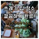 깔끄미 | [거제/통영] 마음의 짐까지 싹! 우울증 겪던 고객님 댁 원룸 쓰레기 청소 감동 후기 깔끄미총각 청소업체