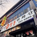 전국5대짬뽕연화산 | [영통 맛집] 전국 5대 짬뽕의 위엄, 불맛 가득한 '연화산' 솔직 후기