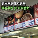 푸드포크 | 코스트코 푸드코트 메뉴 가격, 치즈피자와 포크베이크 후기