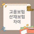 고용과산재