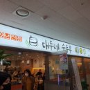 대두네순두부 이미지