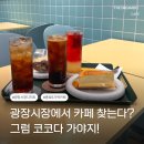 6298 | 종로5가역카페, 광장시장 근처 코코다 솔직 후기