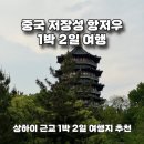 서탑할매 | 🇨🇳 중국여행 | 저장성 항저우 | 1박 2일 여행 2일차 : 녹차식당 동파육, 서호 분위기 좋은 카페, 뇌봉탑...