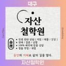 힐링철학원(사주,궁합,작명,상호) | 대구 사주 잘 보는 곳 자산철학원 커플 궁합 보고 온 후기