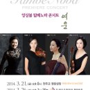 [무료공연] 앙상블 탐베노바 프레미에 콘서트 3월 15일 (토) 8시 한국가곡예술마을 이미지