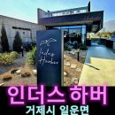 거제도 소노캄 인근 강아지 동반 카페 인더스하버 브런치 디저트 커피 맛집 여행 가볼만한곳