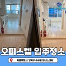 제네스 | 수유동 오피스텔 입주청소 제네스타워 청소 전후 비교