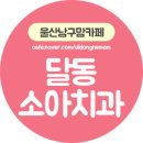 리틀원소아치과치과의원 이미지