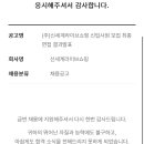 (주)신세계라이브쇼핑 | 2024년 하반기 공채 신세계라이브쇼핑 PD 직무 서류 및 면접 후기