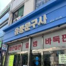 유풍문구사