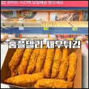 3622 | 홈플델리 한판새우 : 야매 타르타르 소스에 사악 찍어묵으면 코쿠라쿠
