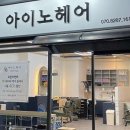 I 헤어
