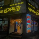 일미리금계찜닭태화우정점 | 울산 찜닭 맛집 찾아가서 먹는 일미리 금계찜닭 태화우정점