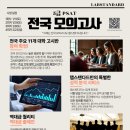 ★【전모 4회차 마감 D-5】 랩스탠다드 25대비 PSAT 마지막 전국 모의고사! 이미지