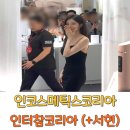 코리아뷰티코스메틱스 | 인코스메틱스코리아 인터참코리아 2025 화장품박람회 후기 (소녀시대 서현)