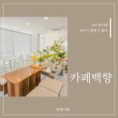 이천 카페 백향 후기, 분위기 좋은 드라이브 코스 (임산부도 편했던 곳)
