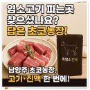 두루농장 | 염소고기 파는곳 찾으셨나요? 답은 남양주 초코농장!