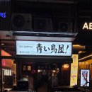 평촌코아주차빌딩(지투빌딩) | 범계역 청모 맛집 파랑새야 닭구이 스프카레와 파스타 튀김 맥주