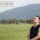 김창옥 토크콘서트 이미지