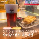 크리미앤소프트퀸비 | 마시려면 여기로! 요이땅스탠드 맥주 전메뉴 내돈내산 후기｜아사히 본사도 인정한 용리단길 맥주 맛집
