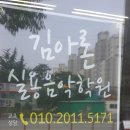 김아론실용음악학원