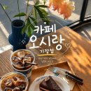 카페 오시랑 | 카페 오시랑 기장점 후기 (오시리아카페 드라이브 코스로 들르기 좋은 곳)