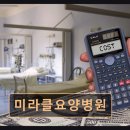 그로스요양병원급 의료기관 | 군포 재활요양병원 미라클요양병원 친절한 서비스와 안정된 치료 환경