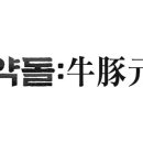 약돌우돈원