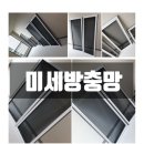 소로3-285 | 별내아이파크 미세방충망교체 39평 아파트 작은 벌레까지 차단하는 미세촘촘망 가격 하우스클린 후기