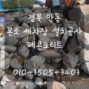 농기계임대사업소(본소) | 경북안동폐기물) 농기계임대사업소 세차장 공사에서 발생한 폐콘크리트, 최저가로 처리하는 방법
