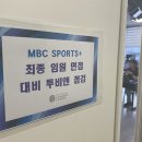 MBC SPORTS+ 최종 임원 면접 대비 투비앤 점·검~!!! 이미지