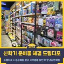 드림디포 시흥은계점 후기, 문구 사무용품 장난감 한 번에 뚝딱!