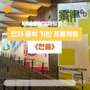 KT&G 상상마당 춘천 아트갤러리 | [뮤즈] KT&amp;G 상상마당 춘천 뮤직아트센터 프로젝트 #10 전자음악_ &lt;&lt;전율(電律)&gt;&gt; 전시회 추천