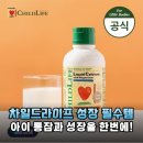 우리라이프 | 우리 아이 성장 필수템! 차일드라이프 액상 칼슘 마그네슘 솔직 후기