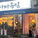 문가아빠족발