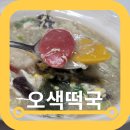 방앗간떡국떡 국산 오색떡국 눈으로 보고 입으로 즐기기