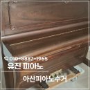아산피아노수거 매입 폐기, 삼익 SU118P 처분 후기