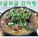 와글와글감자탕