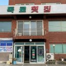 독로횟집