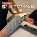 산본세탁 | 산본마사지 풀리네 군포산본역점 전신관리 직접 받아본 후기